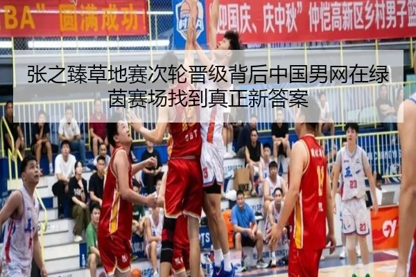 张之臻草地赛次轮晋级背后中国男网在绿茵赛场找到真正新答案