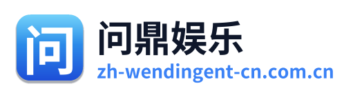 问鼎娱乐